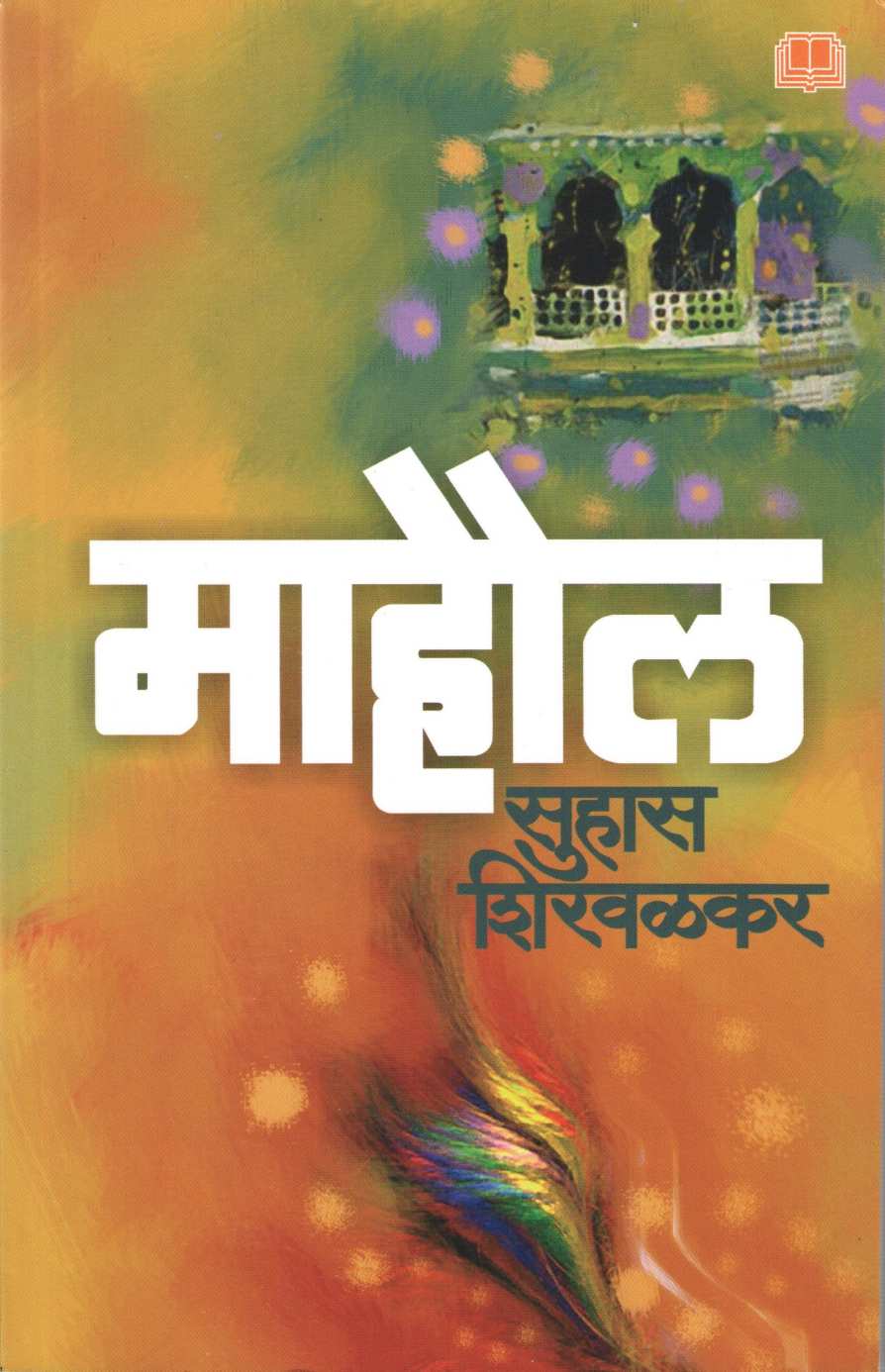 Mahaul ( माहौल ) by Suhas Shirvalkar ( सुहास शिरवळकर )