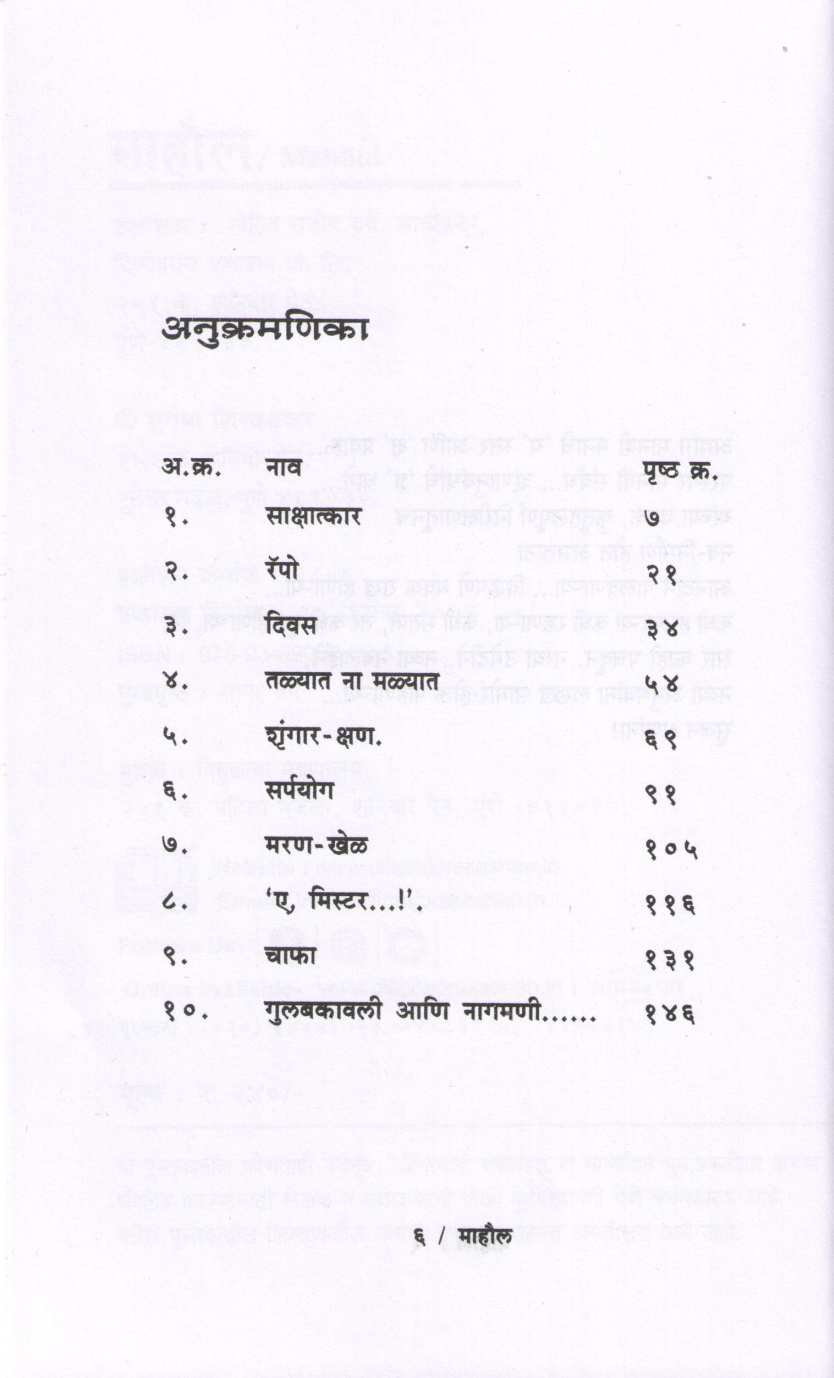 Mahaul ( माहौल ) by Suhas Shirvalkar ( सुहास शिरवळकर )