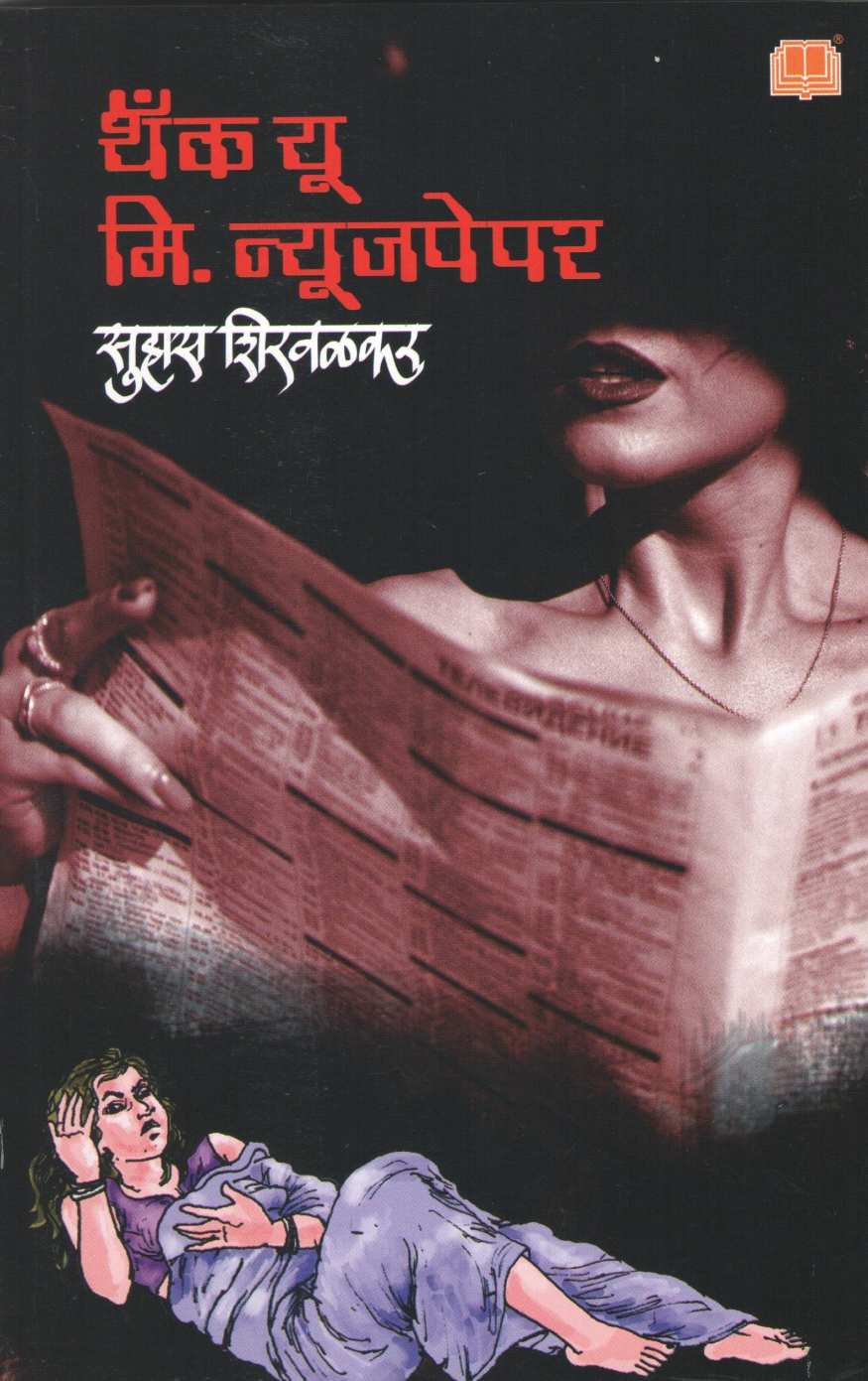 Thank You Mr. Newspaper ( थँक यू मि. न्यूजपेपर ) by Suhas Shirvalkar ( सुहास शिरवळकर )