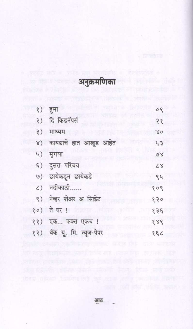 Thank You Mr. Newspaper ( थँक यू मि. न्यूजपेपर ) by Suhas Shirvalkar ( सुहास शिरवळकर )