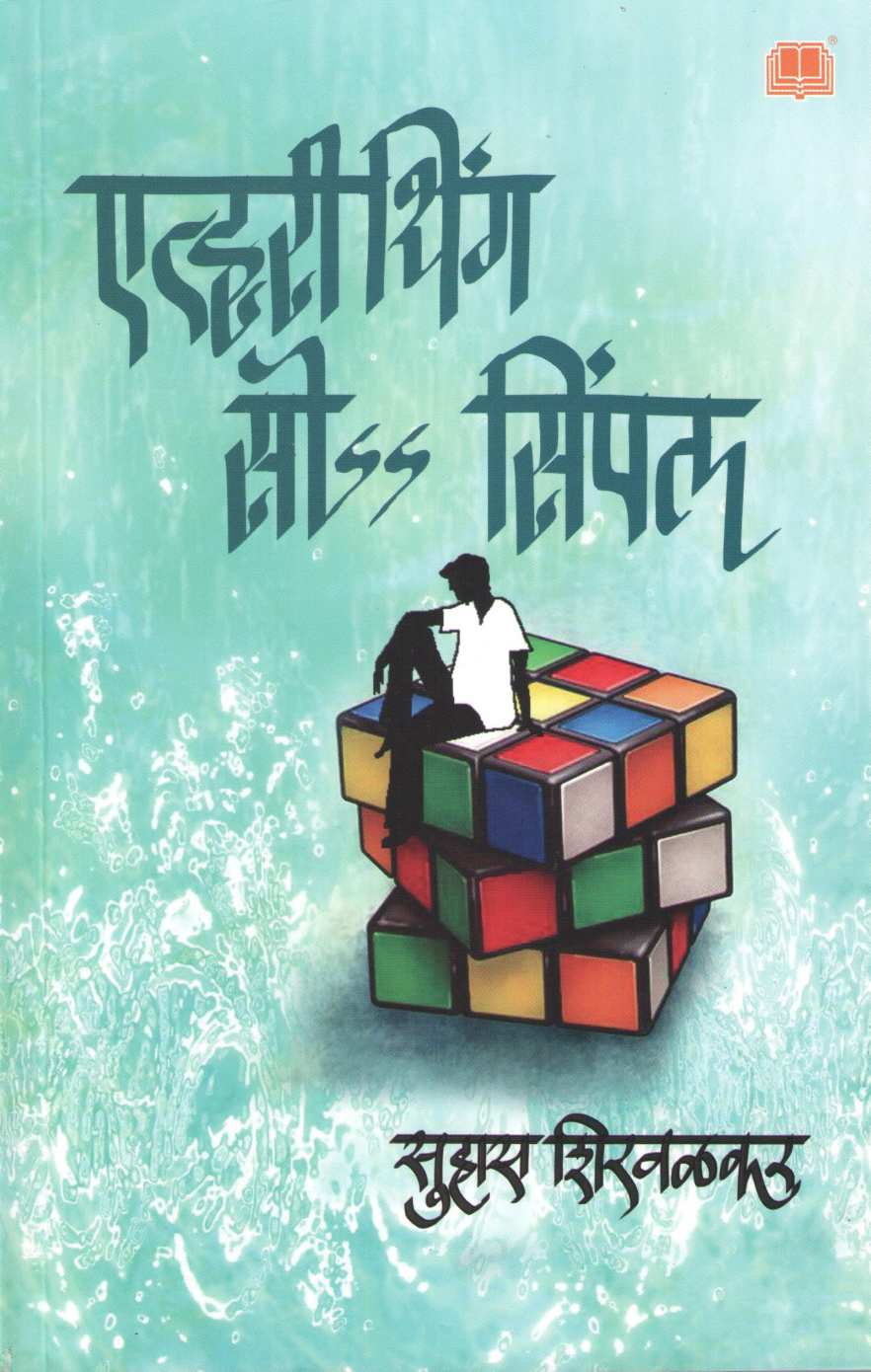 Everything So Simple ( एव्हरीथिंग सो सिंपल ) by Suhas Shirvalkar ( सुहास शिरवळकर )