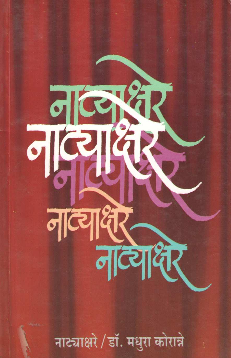 Natyakshare ( नाट्याक्षरे by Dr. Madhura Koranne ( डॉ. मधुरा कोरान्ने )