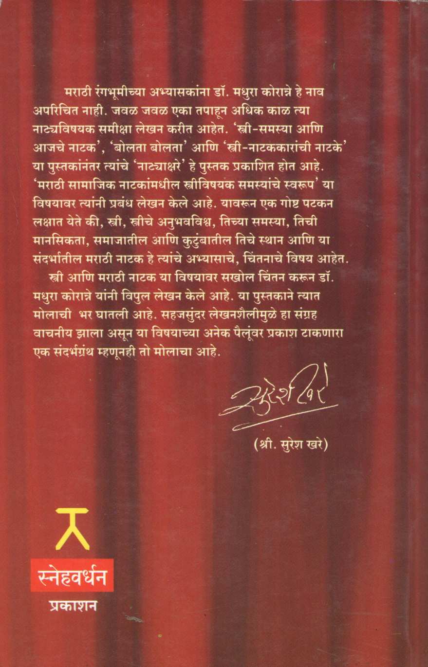 Natyakshare ( नाट्याक्षरे by Dr. Madhura Koranne ( डॉ. मधुरा कोरान्ने )