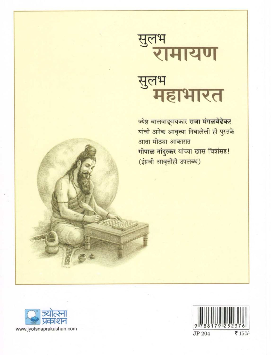 Sulabha Ramayan ( सुलभ रामायण ) by Raja Mangalvedhekar ( राजा मंगळवेढेकर )