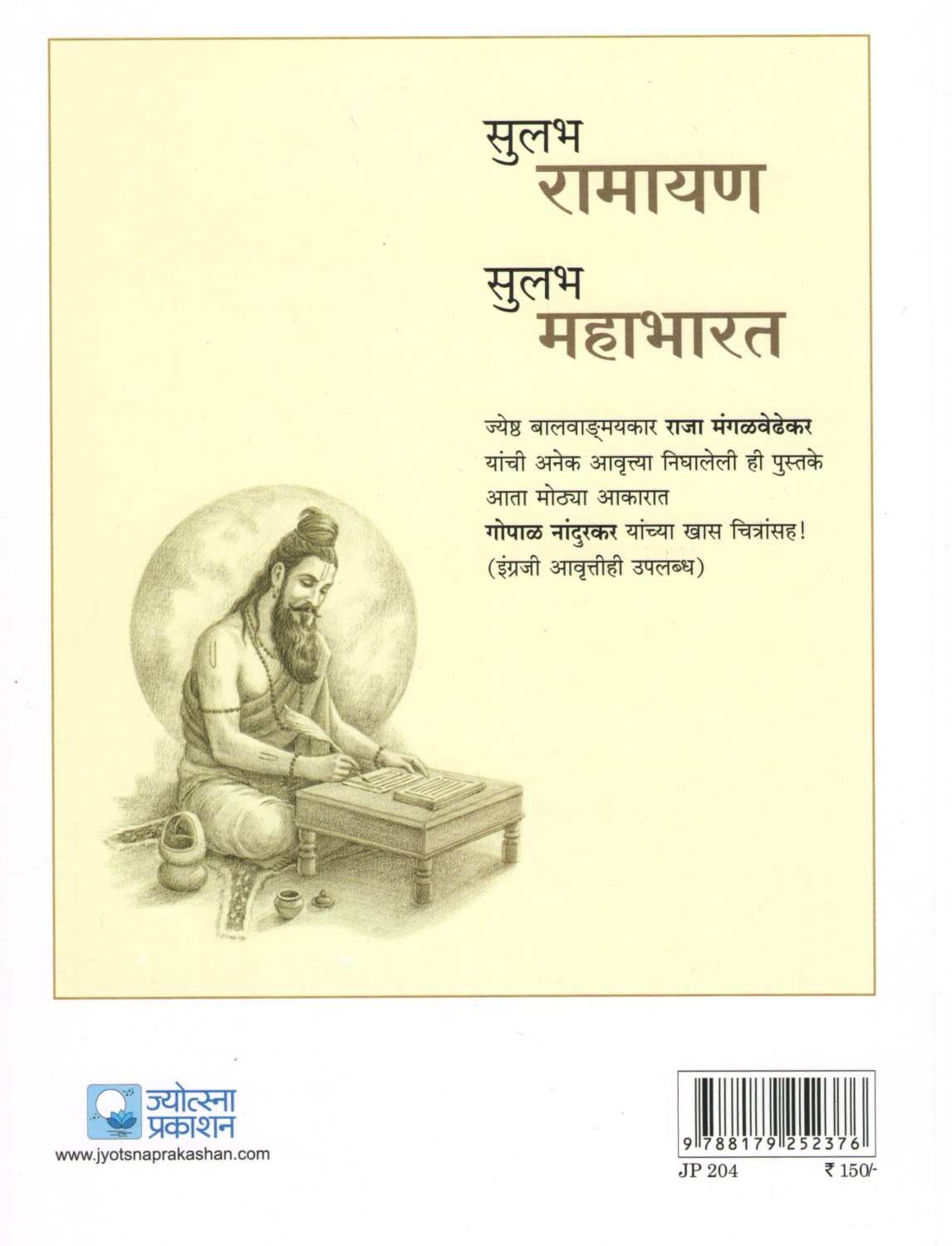 Sulabha Ramayan ( सुलभ रामायण ) by Raja Mangalvedhekar ( राजा मंगळवेढेकर )