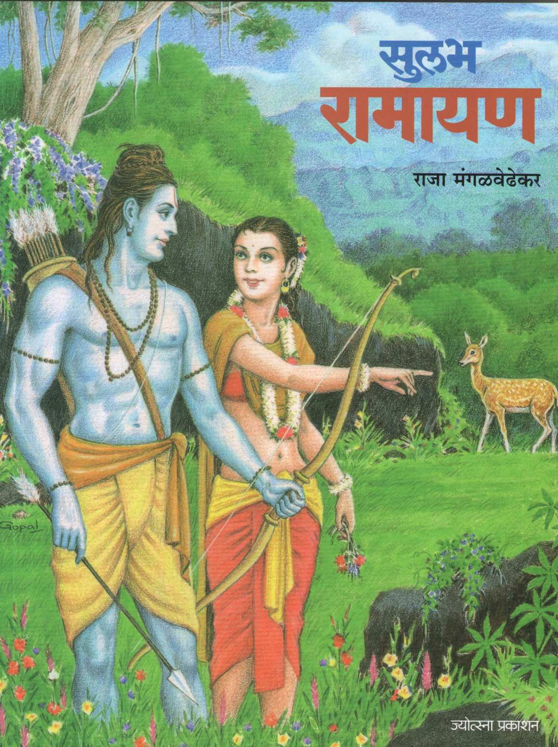 Sulabha Ramayan ( सुलभ रामायण ) by Raja Mangalvedhekar ( राजा मंगळवेढेकर )