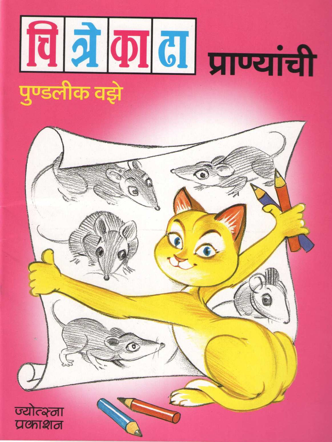 Chitre Kadha Pranyanchi ( चित्रे काढा प्राण्यांची ) by Pundalik Vaze ( पुण्डलीक वझे )