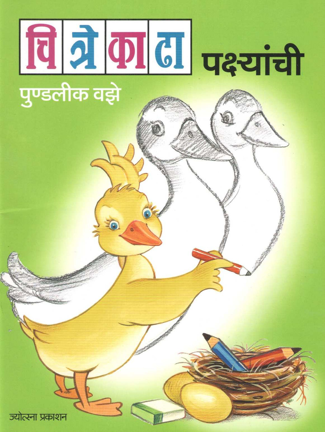 Chitre Kadha Pakshyanchi ( चित्रे काढा पक्ष्यांची ) by Pundalik Vaze ( पुण्डलीक वझे )