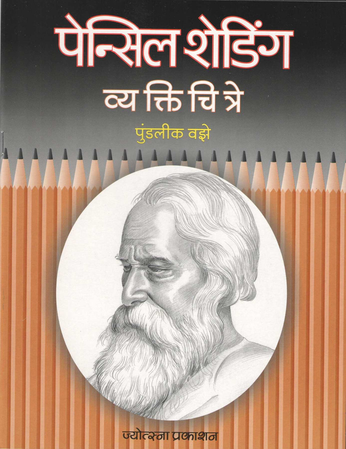 Pencil Shading - Vyaktichitre ( पेन्सिल शेडिंग - व्यक्तिचित्रे ) by Pundalik Vaze ( पुण्डलीक वझे )