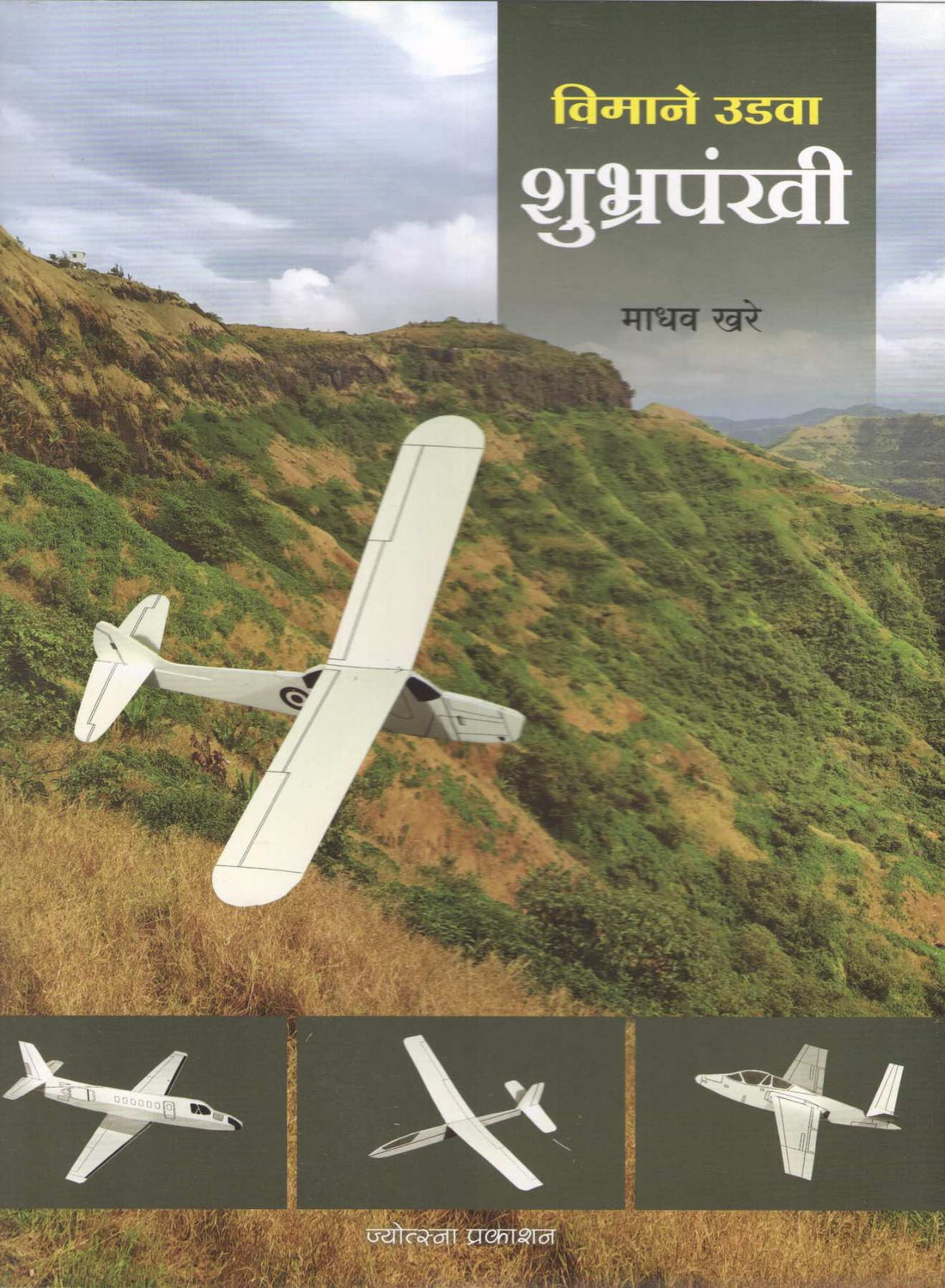 Vimane Udwa Shubhrapankhi ( विमाने उडवा शुभ्रपंखी ) by Madhav Khare ( माधव खरे )
