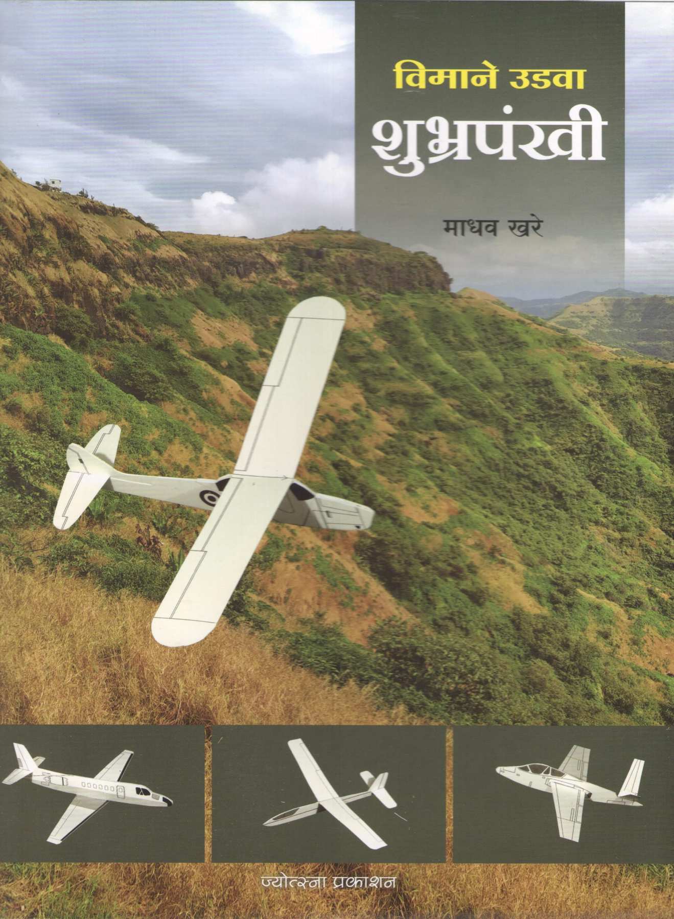 Vimane Udwa Shubhrapankhi ( विमाने उडवा शुभ्रपंखी ) by Madhav Khare ( माधव खरे )