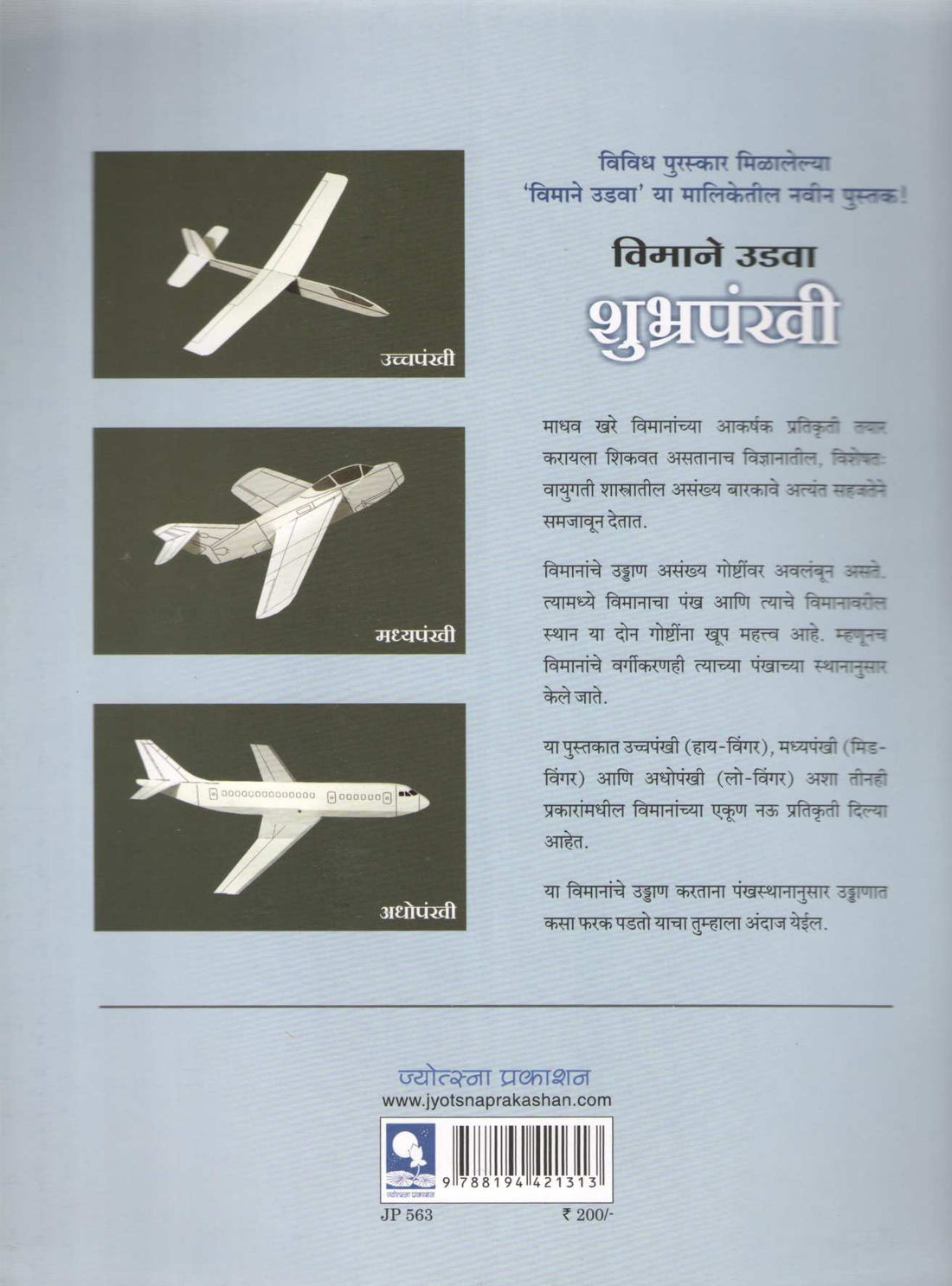 Vimane Udwa Shubhrapankhi ( विमाने उडवा शुभ्रपंखी ) by Madhav Khare ( माधव खरे )