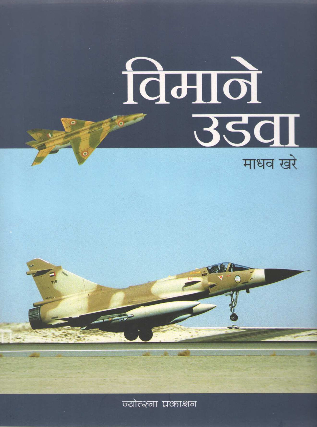 Vimane Udava ( विमाने उडवा ) by Madhav Khare ( माधव खरे )