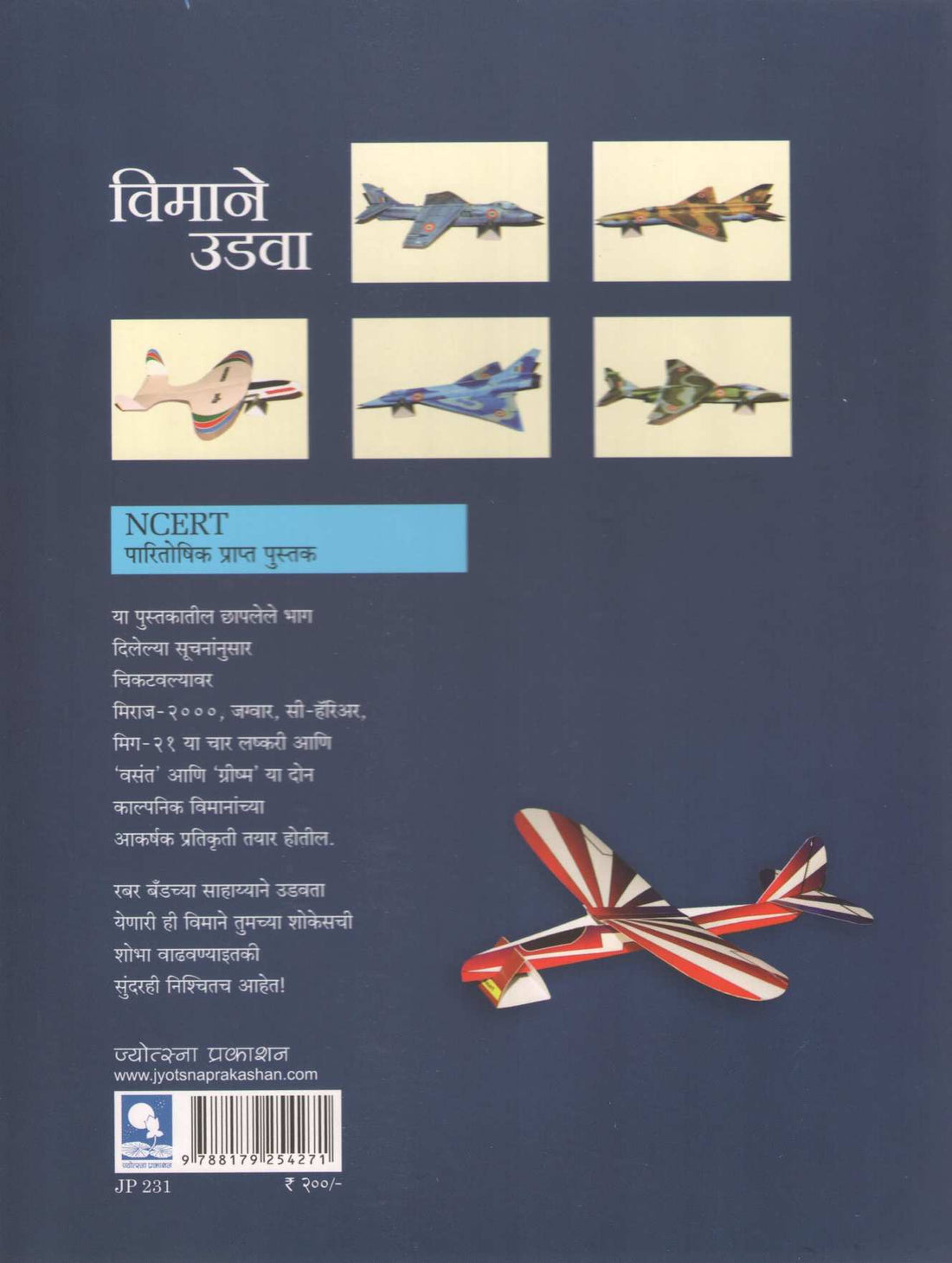 Vimane Udava ( विमाने उडवा ) by Madhav Khare ( माधव खरे )