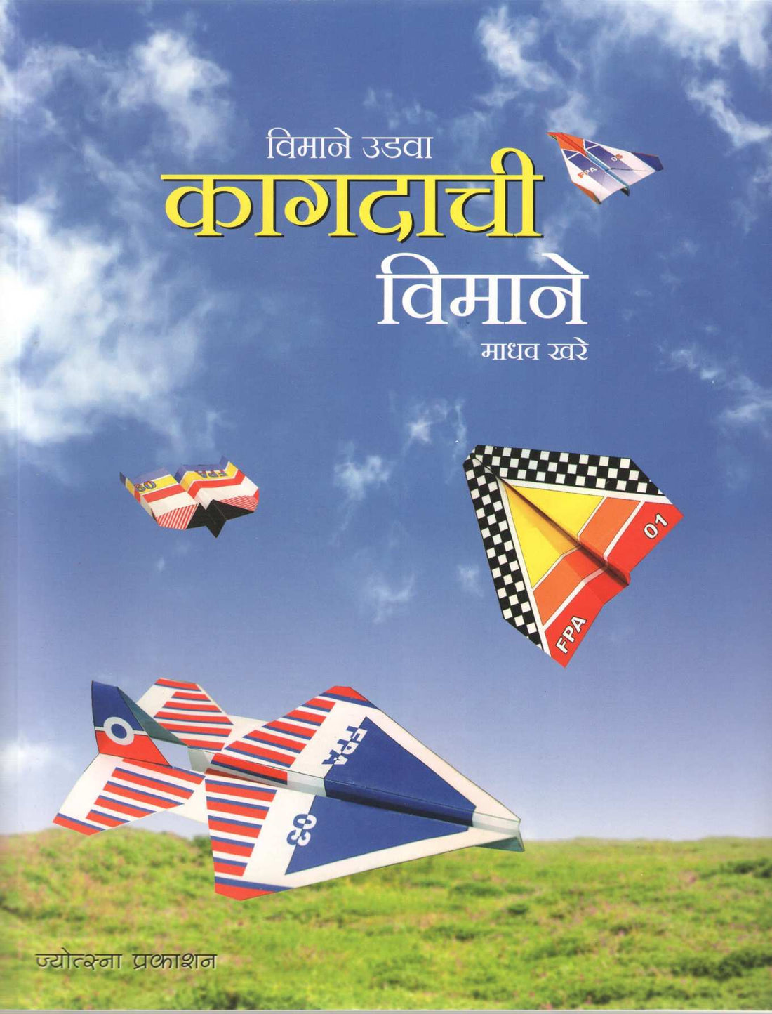 Kagdachi Vimane ( कागदाची विमाने ) by Madhav Khare ( माधव खरे )