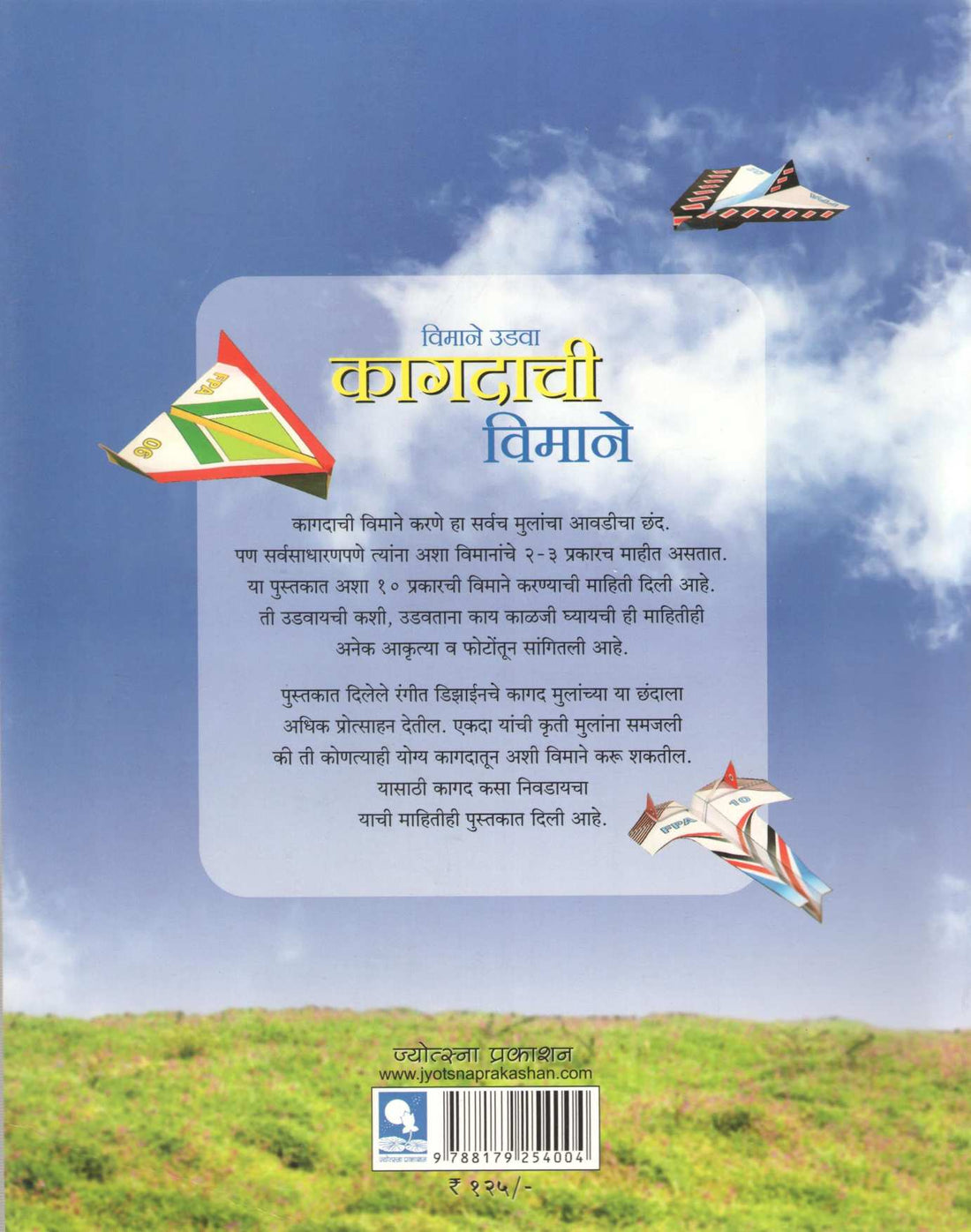 Kagdachi Vimane ( कागदाची विमाने ) by Madhav Khare ( माधव खरे )