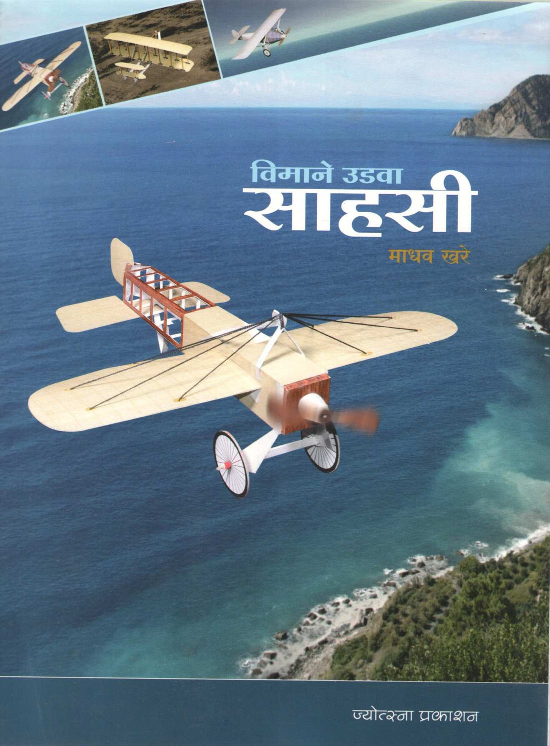 Vimane Udava Sahasi ( विमाने उडवा साहसी ) by Madhav Khare ( माधव खरे )
