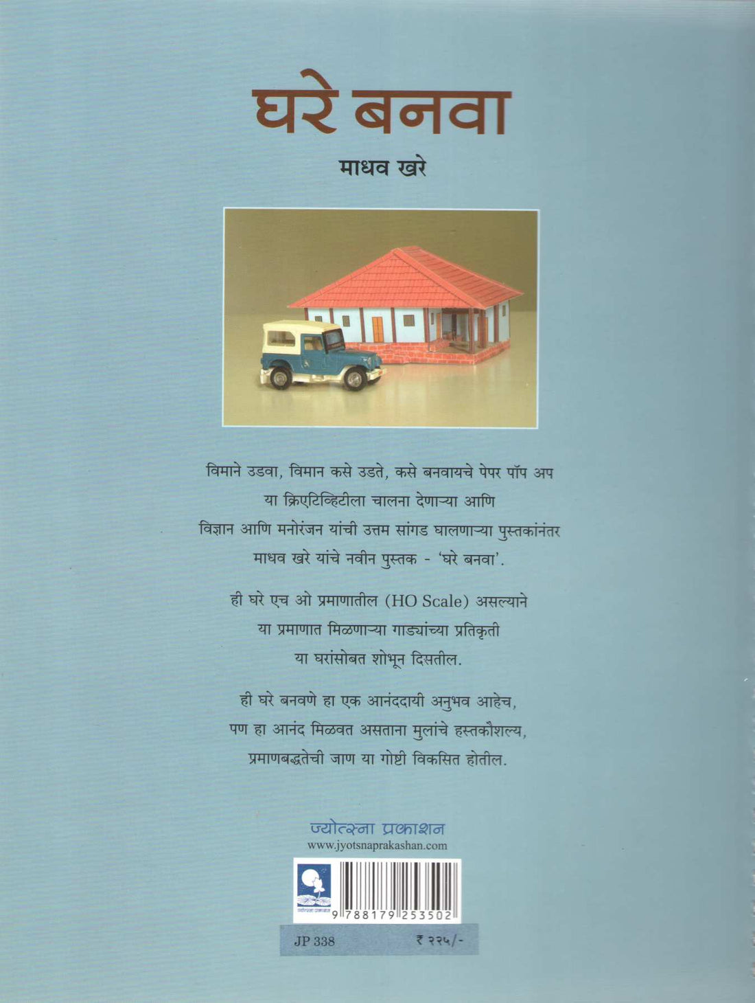 Ghare Banwa ( घरे बनवा ) by Madhav Khare ( माधव खरे )