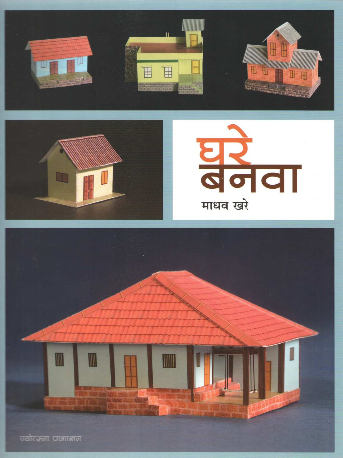 Ghare Banwa ( घरे बनवा ) by Madhav Khare ( माधव खरे )