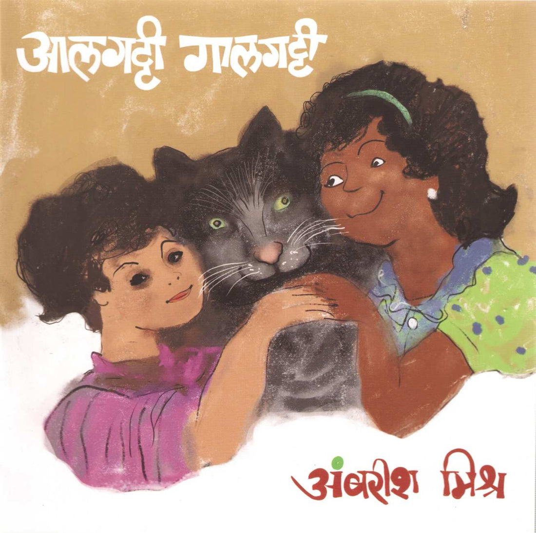 Alagatti Galgatti ( आलगट्टी गालगट्टी ) by Ambrish Mishra ( अंबरीश मिश्र )