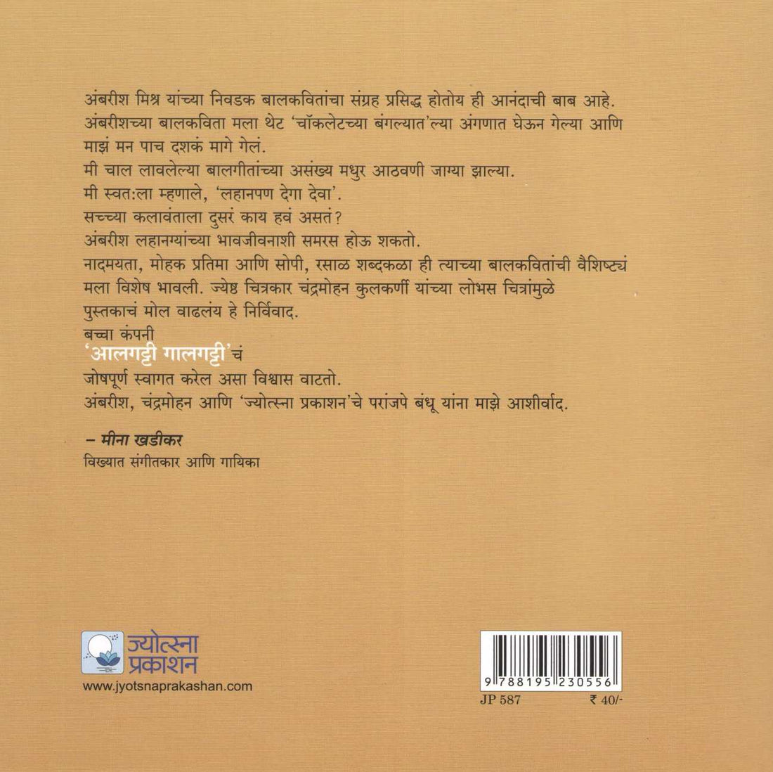 Alagatti Galgatti ( आलगट्टी गालगट्टी ) by Ambrish Mishra ( अंबरीश मिश्र )