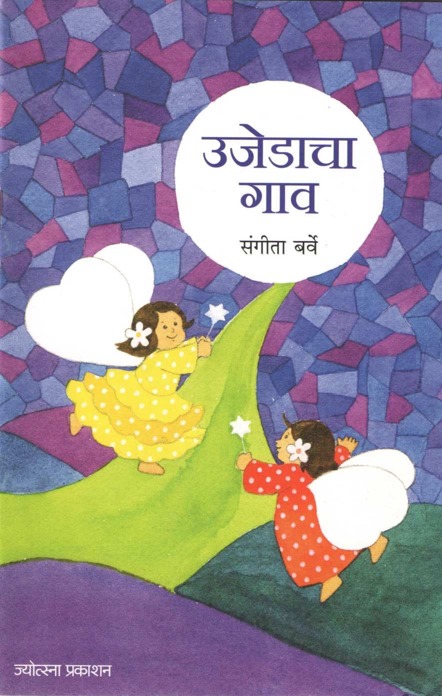 Ujedacha Gav ( उजेडाचा गाव ) by Sangeeta Barve ( संगीता बर्वे )