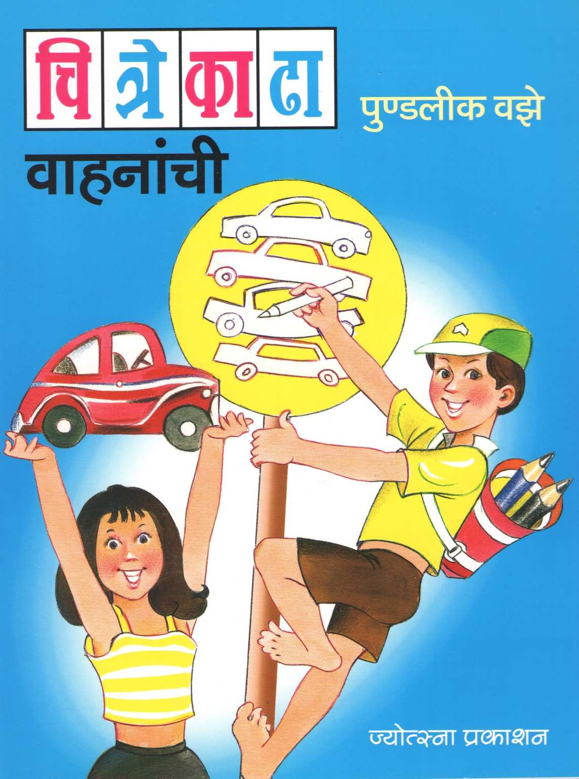 Chitre Kadha Vahnanchi ( चित्रे काढा वाहनांची ) by Pundalik Vaze ( पुण्डलीक वझे )