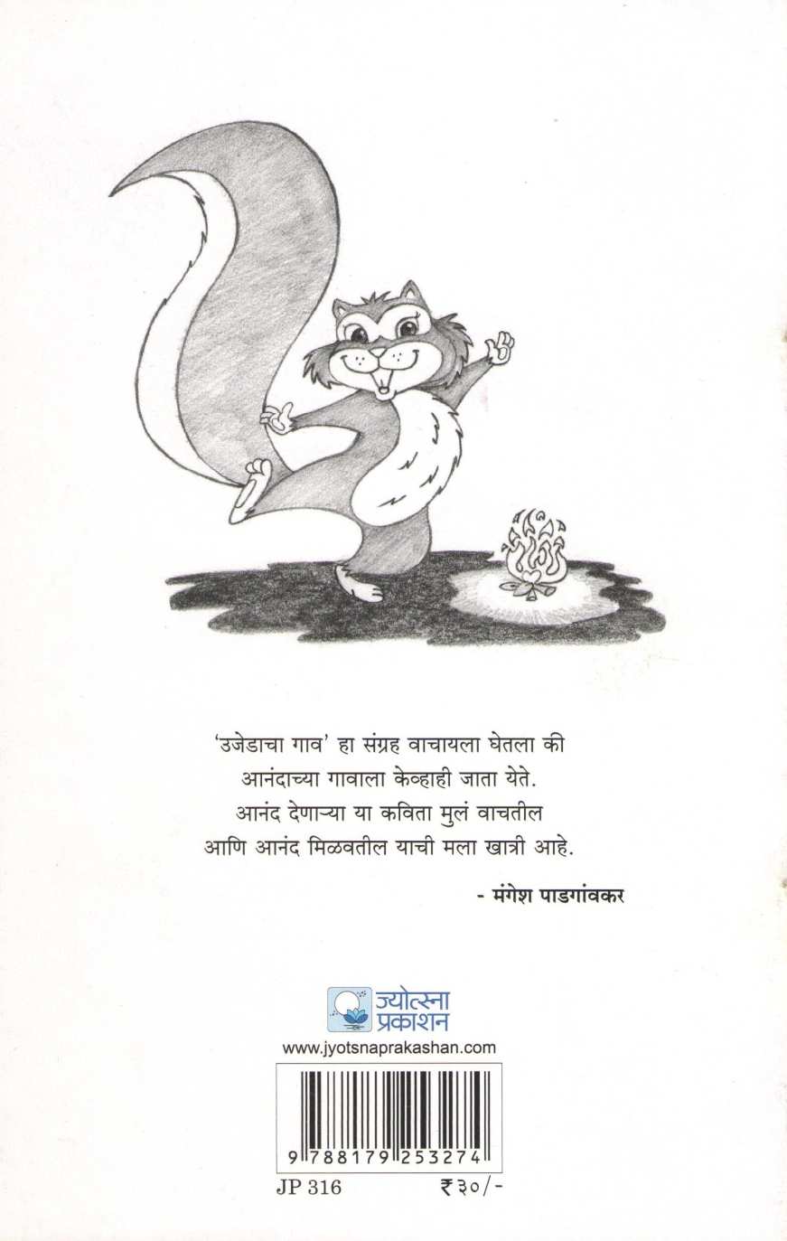 Ujedacha Gav ( उजेडाचा गाव ) by Sangeeta Barve ( संगीता बर्वे )