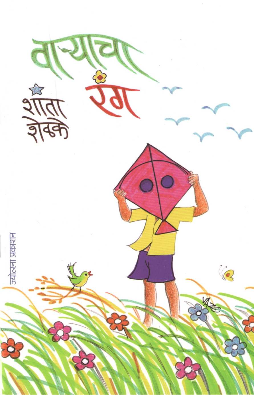 Varyacha Rang ( वार्‍याचा रंग ) by Shanta Shelke ( शांता शेळके )