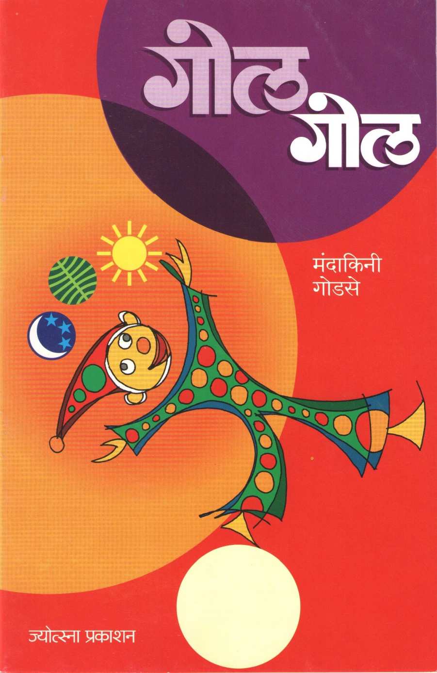 Gol Gol ( गोल गोल ) by Mandakini Godse ( मंदाकिनी गोडसे )