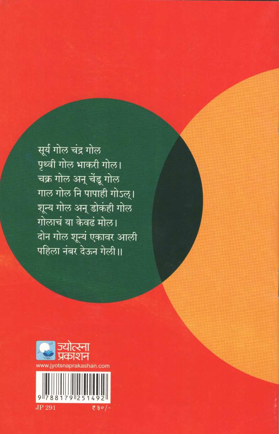 Gol Gol ( गोल गोल ) by Mandakini Godse ( मंदाकिनी गोडसे )