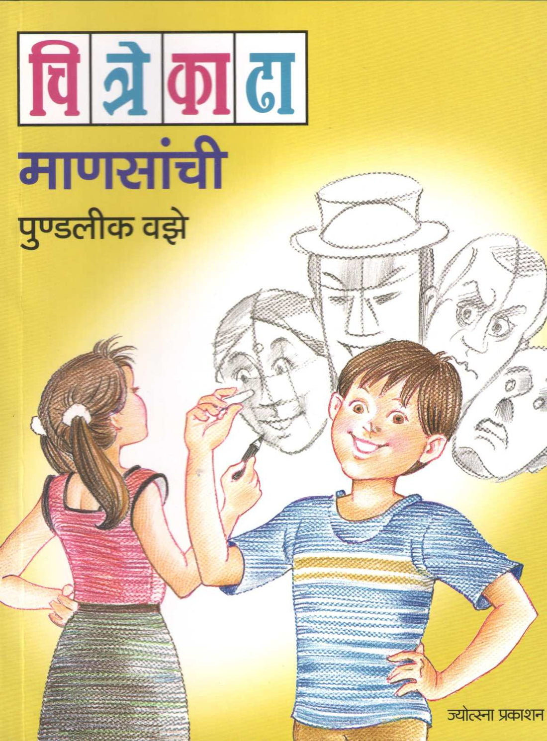 Chitre Kadha Mansanchi ( चित्रे काढा माणसांची ) by Pundalik Vaze ( पुण्डलीक वझे )