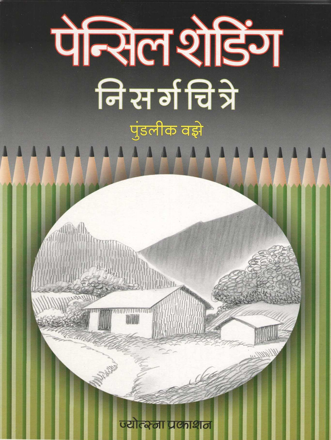 Pencil Shading - Nisargchitre ( पेन्सिल शेडिंग - निसर्गचित्रे ) by Pundalik Vaze ( पुण्डलीक वझे )