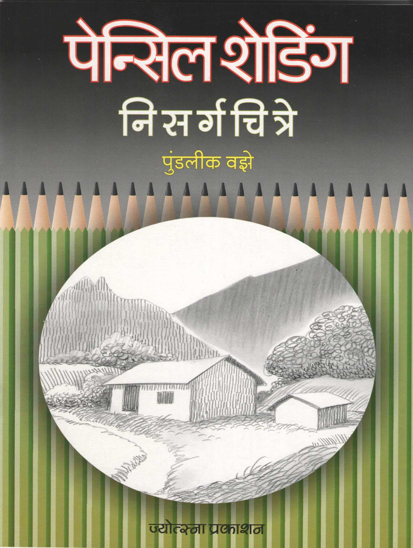 Pencil Shading - Nisargchitre ( पेन्सिल शेडिंग - निसर्गचित्रे ) by Pundalik Vaze ( पुण्डलीक वझे )