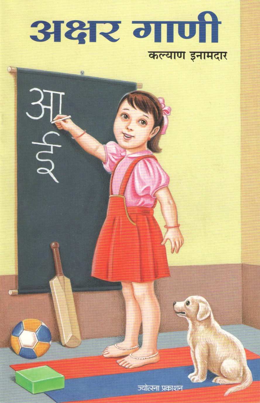 Akshar Gani ( अक्षर गाणी ) by Kalyan Inamdar ( कल्याण इनामदार )