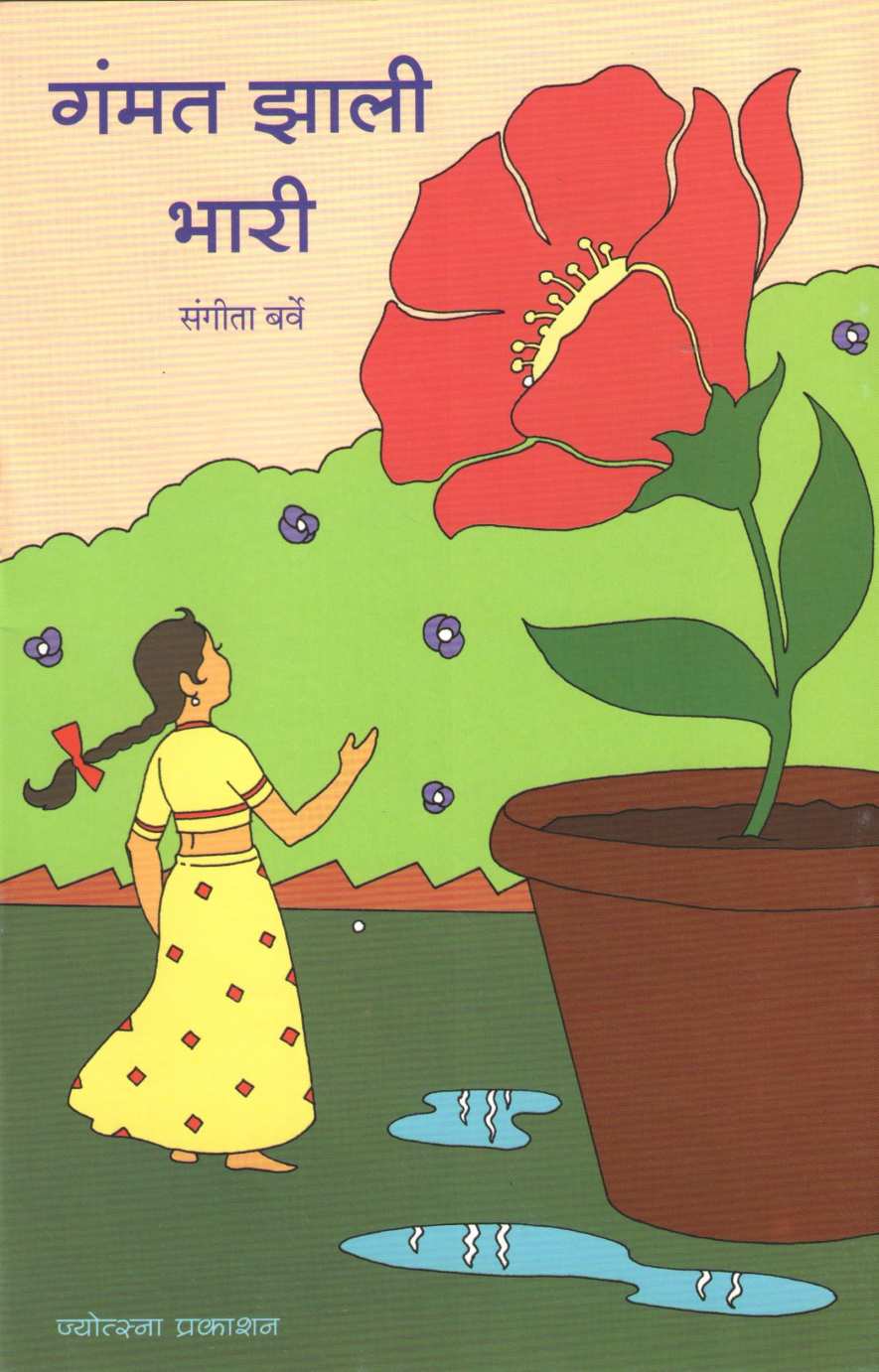 Gamat Zali Bhari ( गंमत झाली भारी ) by Sangeeta Barve ( संगीता बर्वे )