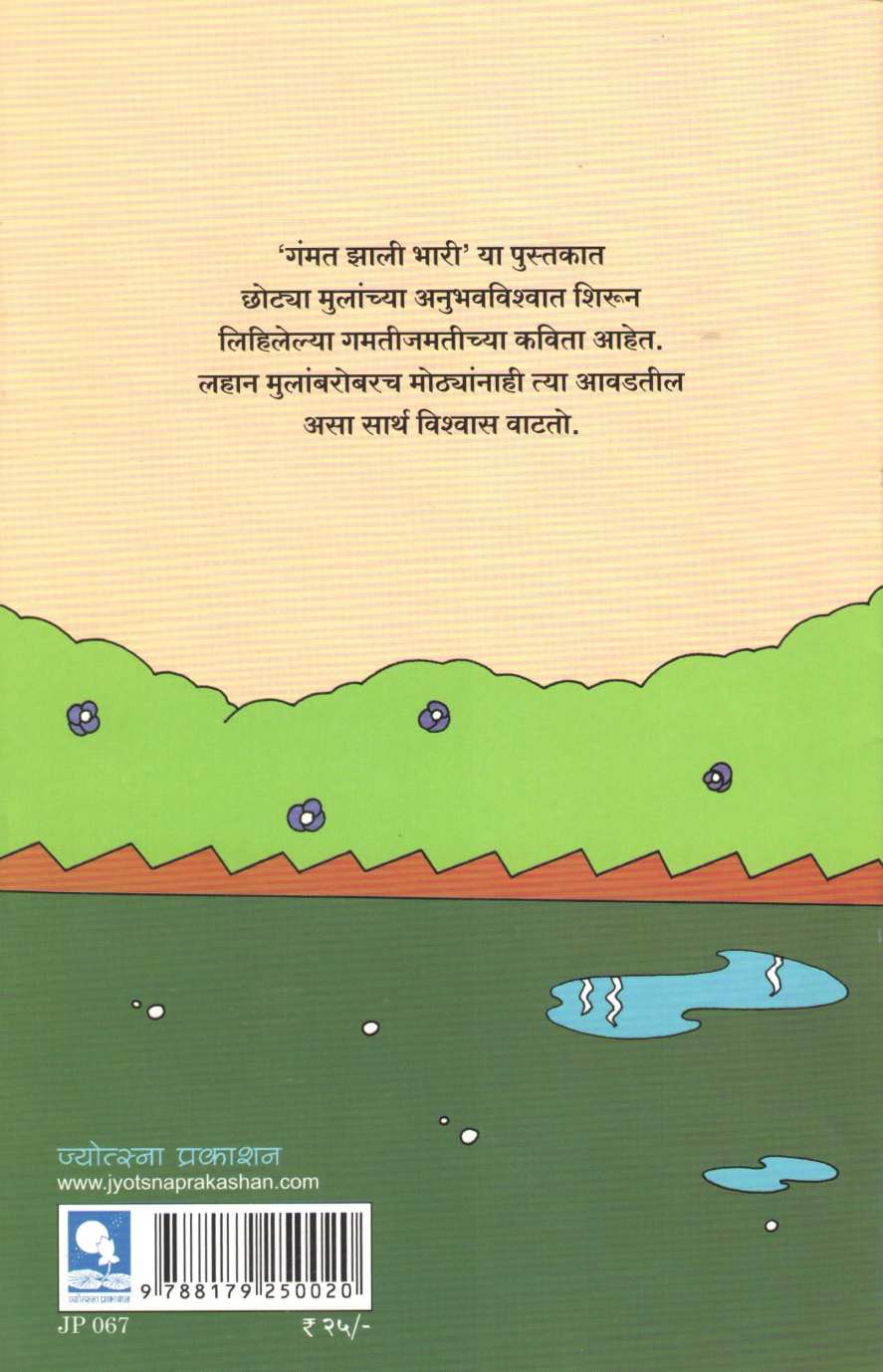 Gamat Zali Bhari ( गंमत झाली भारी ) by Sangeeta Barve ( संगीता बर्वे )