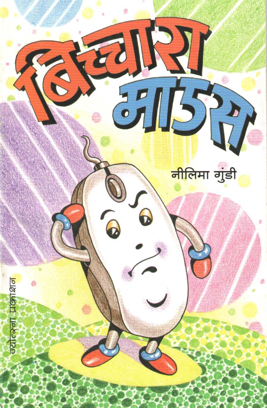 Bichara Maus ( बिच्चारा माउस ) by Nilima Gundi ( नीलिमा गुंडी )