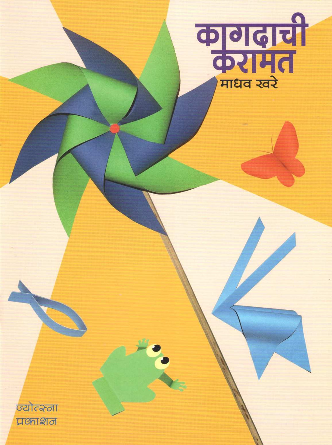 Kagdachi Karamat ( कागदाची करामत ) by Madhav Khare ( माधव खरे )