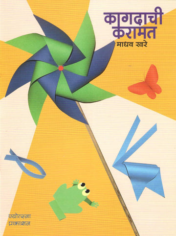 Kagdachi Karamat ( कागदाची करामत ) by Madhav Khare ( माधव खरे )