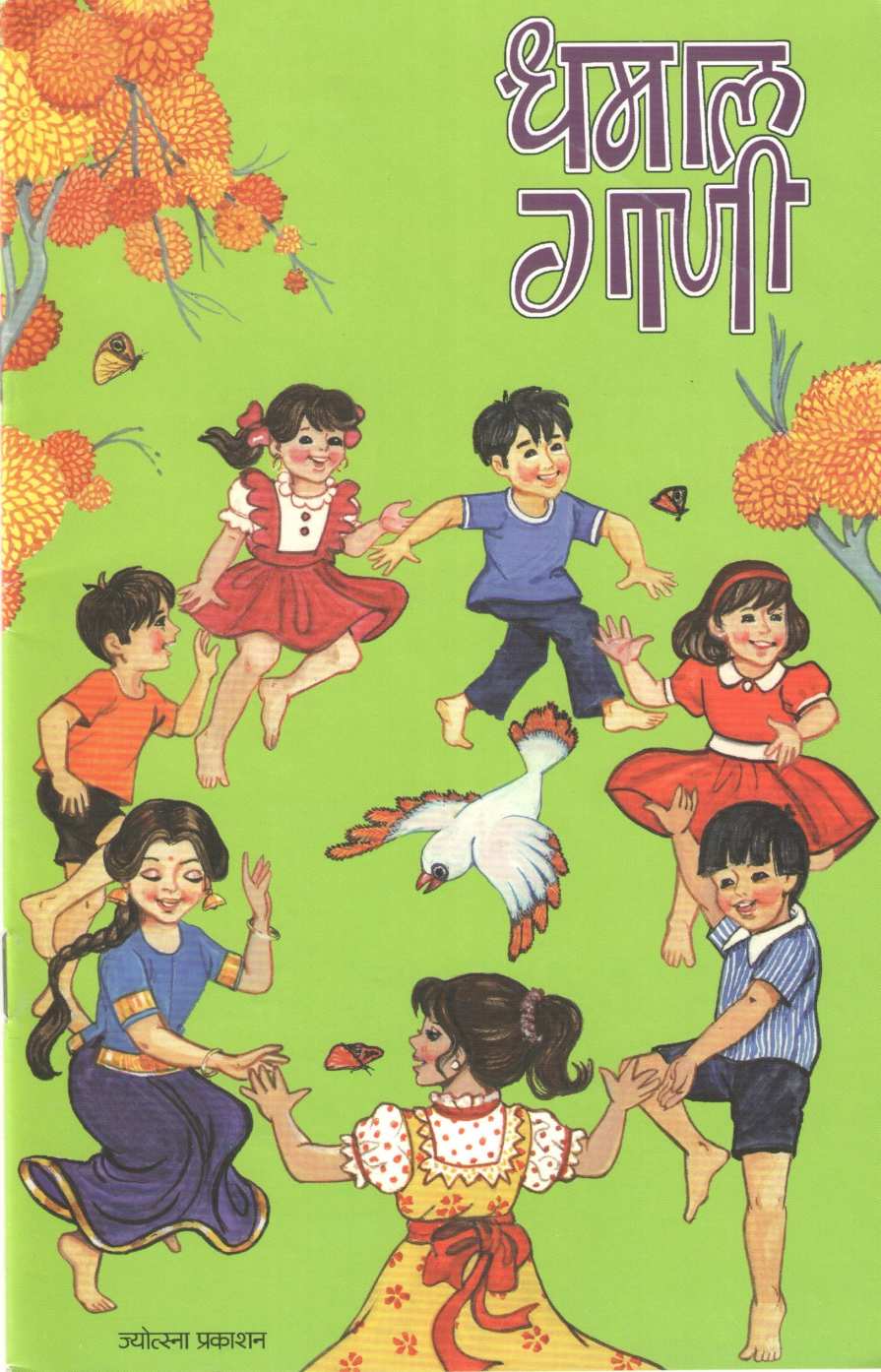 Dhamal Gani ( धमाल गाणी ) by Kalyan Inamdar ( कल्याण इनामदार )