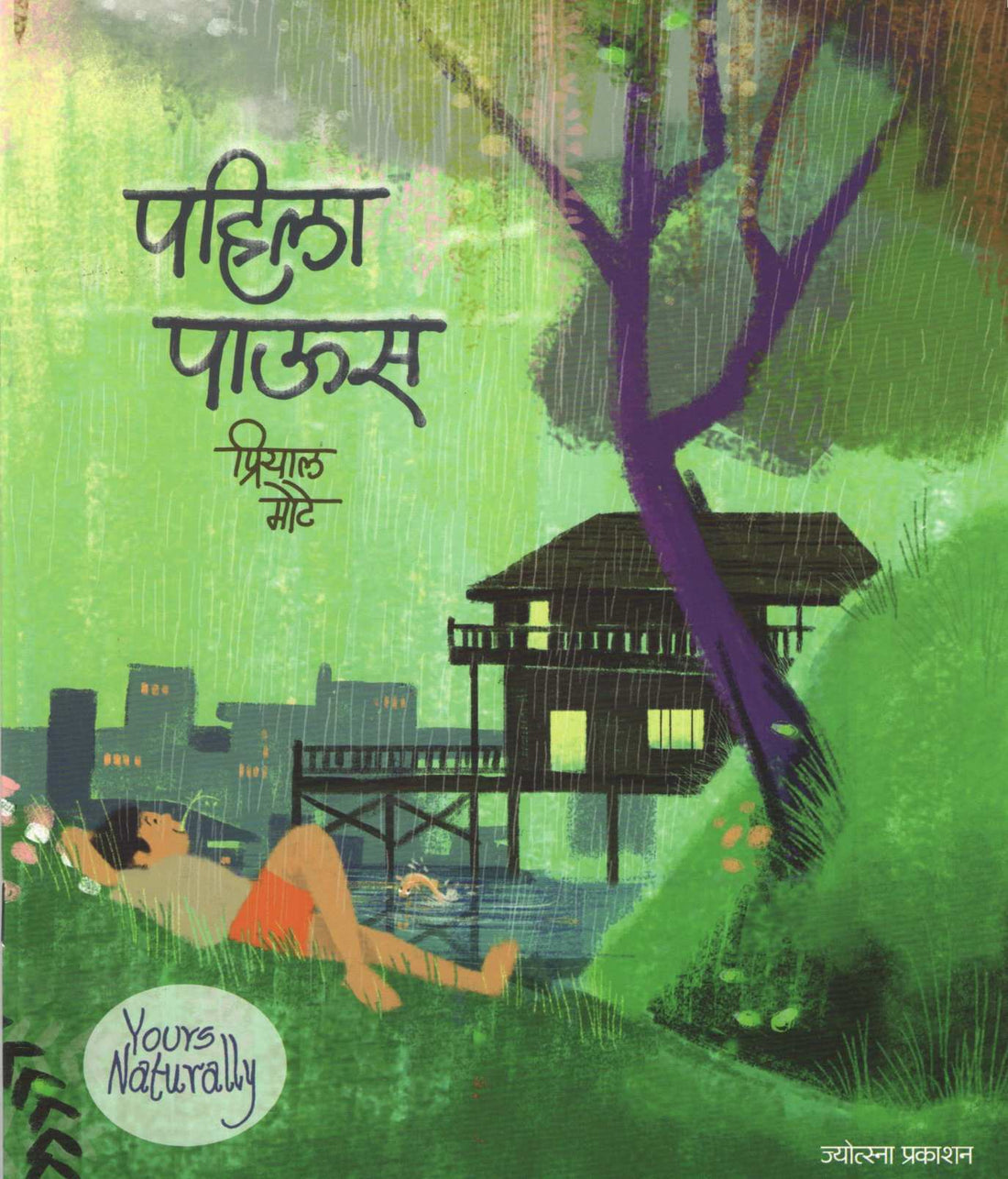 Pahila Paus ( पहिला पाऊस ) by Priyal Mote ( प्रियाल मोटे )
