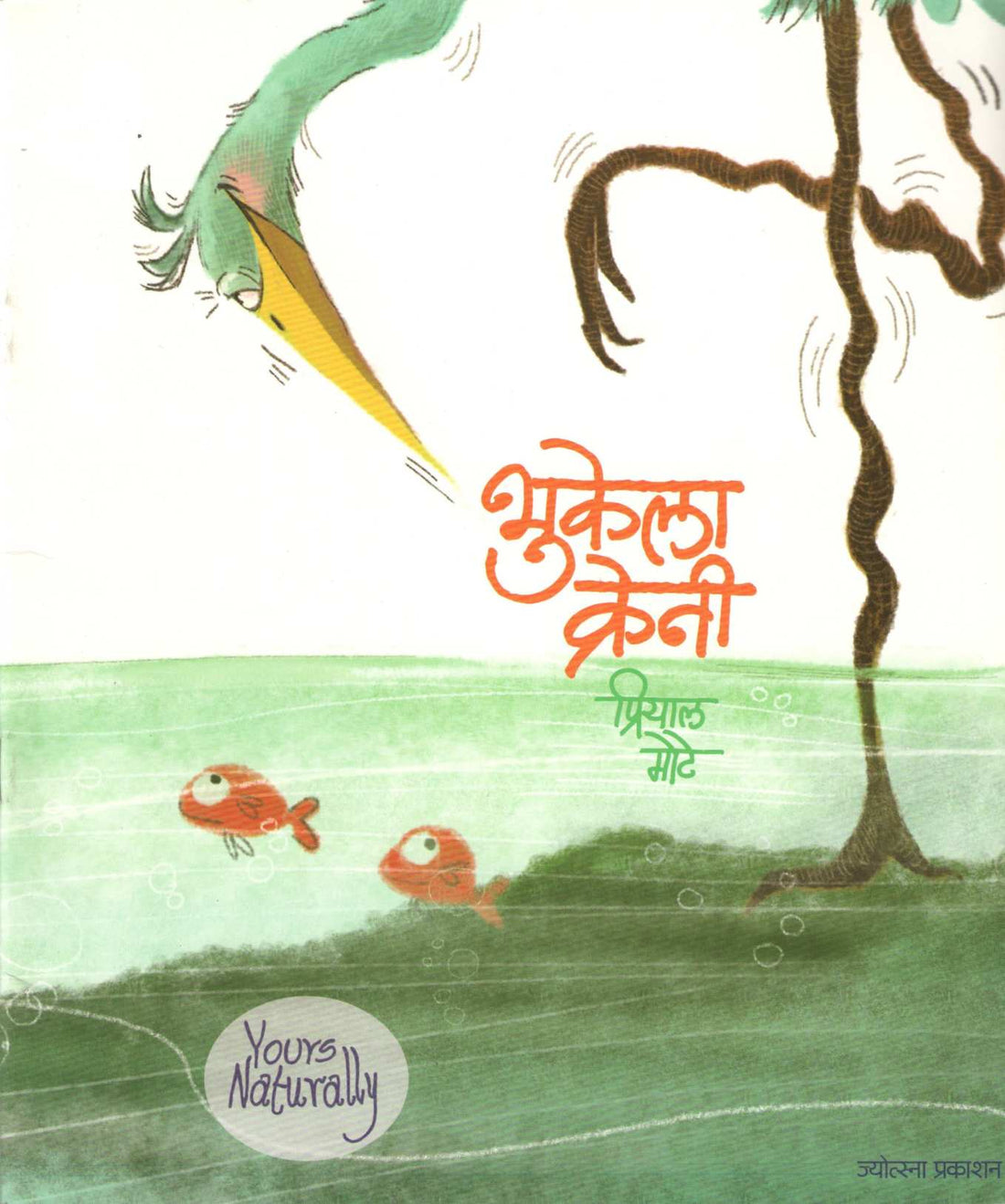 Bhukela Craney ( भुकेला क्रेनी ) by Priyal Mote ( प्रियाल मोटे )