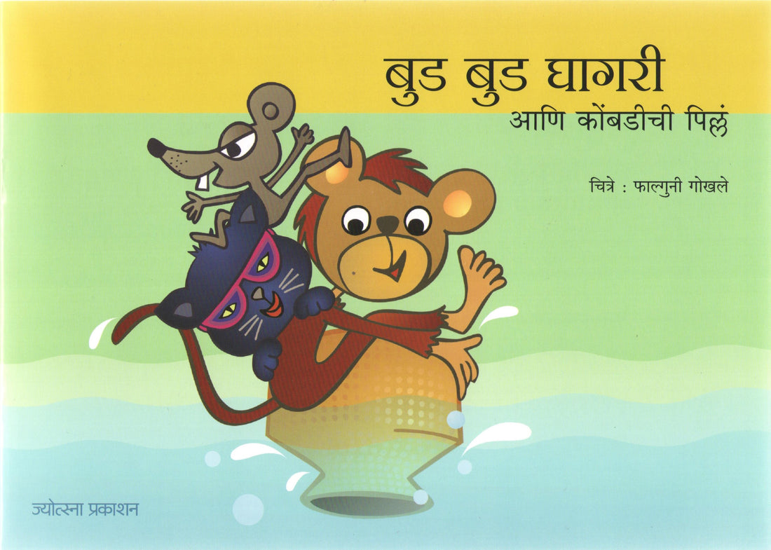 Bud Bud Ghagari Ani Kombadichi Pilla ( बुड बुड घागरी आणि कोंबडीची पिल्लं ) by Other ( इतर )