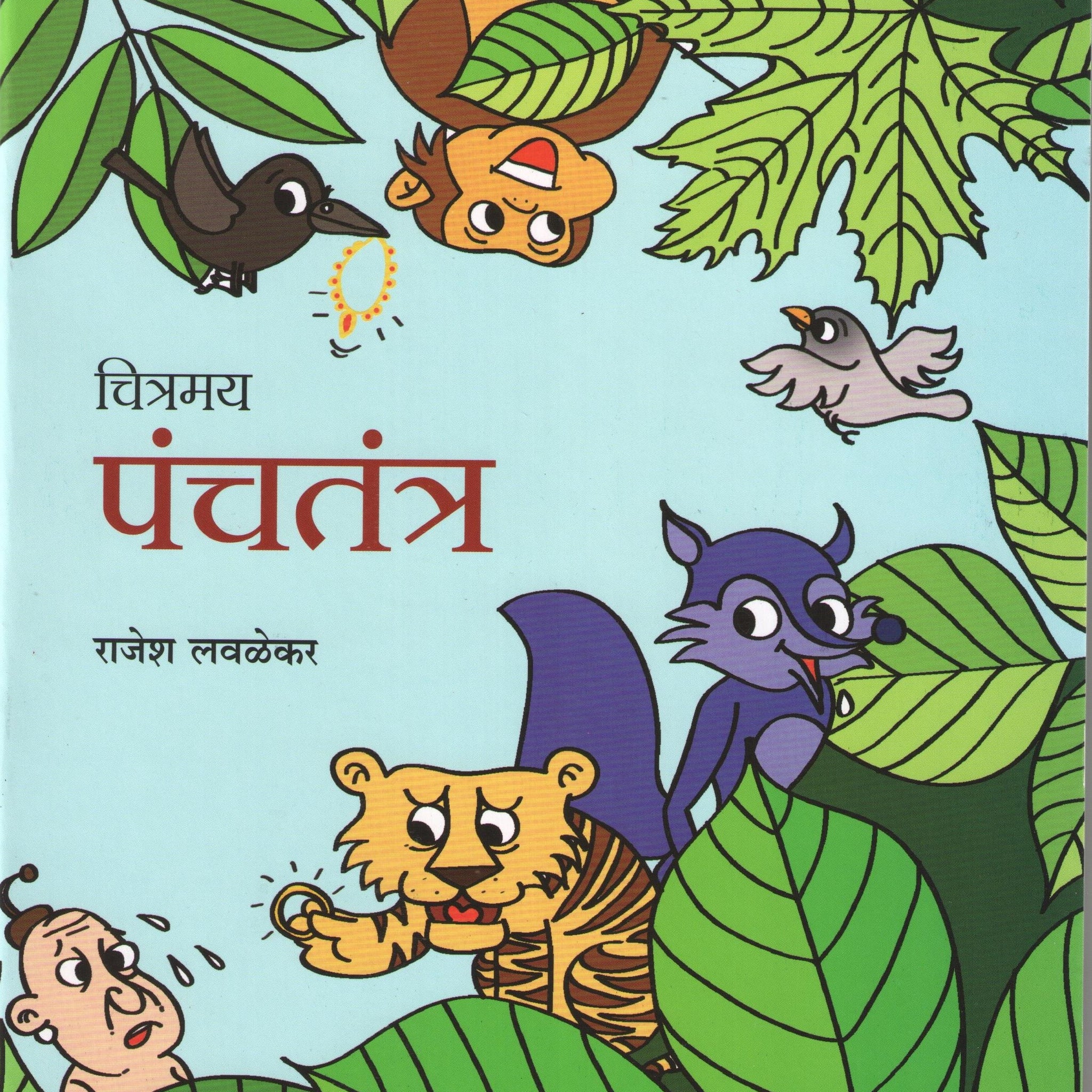 Chitramay Panchatantra ( चित्रमय पंचतंत्र ) by Rajesh Lavalekar ( राजेश लवळेकर )