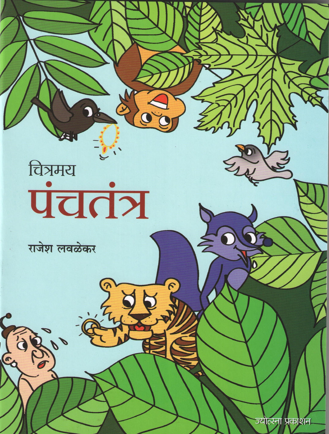 Chitramay Panchatantra ( चित्रमय पंचतंत्र ) by Rajesh Lavalekar ( राजेश लवळेकर )
