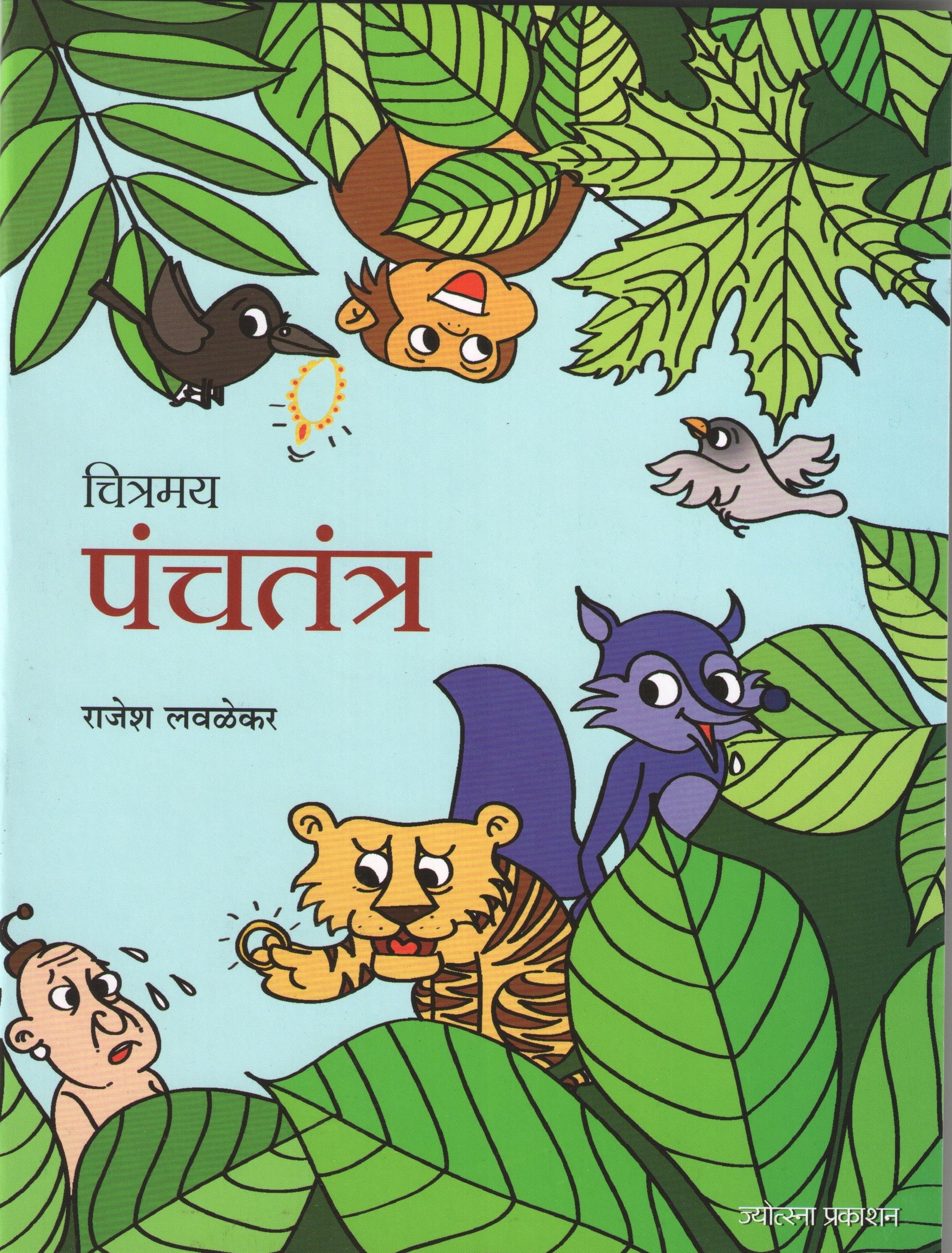Chitramay Panchatantra ( चित्रमय पंचतंत्र ) by Rajesh Lavalekar ( राजेश लवळेकर )