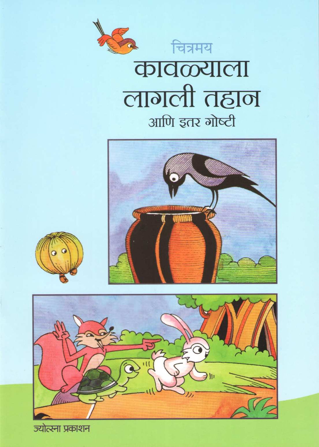 Chitramay Kavlyala Lagali Tahan Ani Itar Goshti ( चित्रमय कावळ्याला लागली तहान आणि इतर गोष्टी ) by Rajesh Lavalekar ( राजेश लवळेकर )