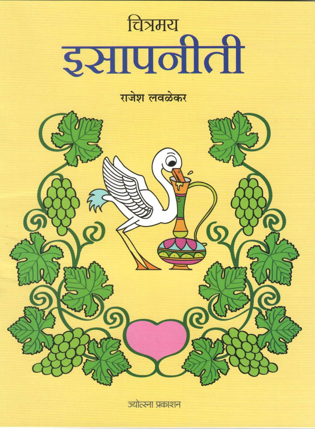 Chitramay Isapniti ( चित्रमय इसापनीती ) by Rajesh Lavalekar ( राजेश लवळेकर )
