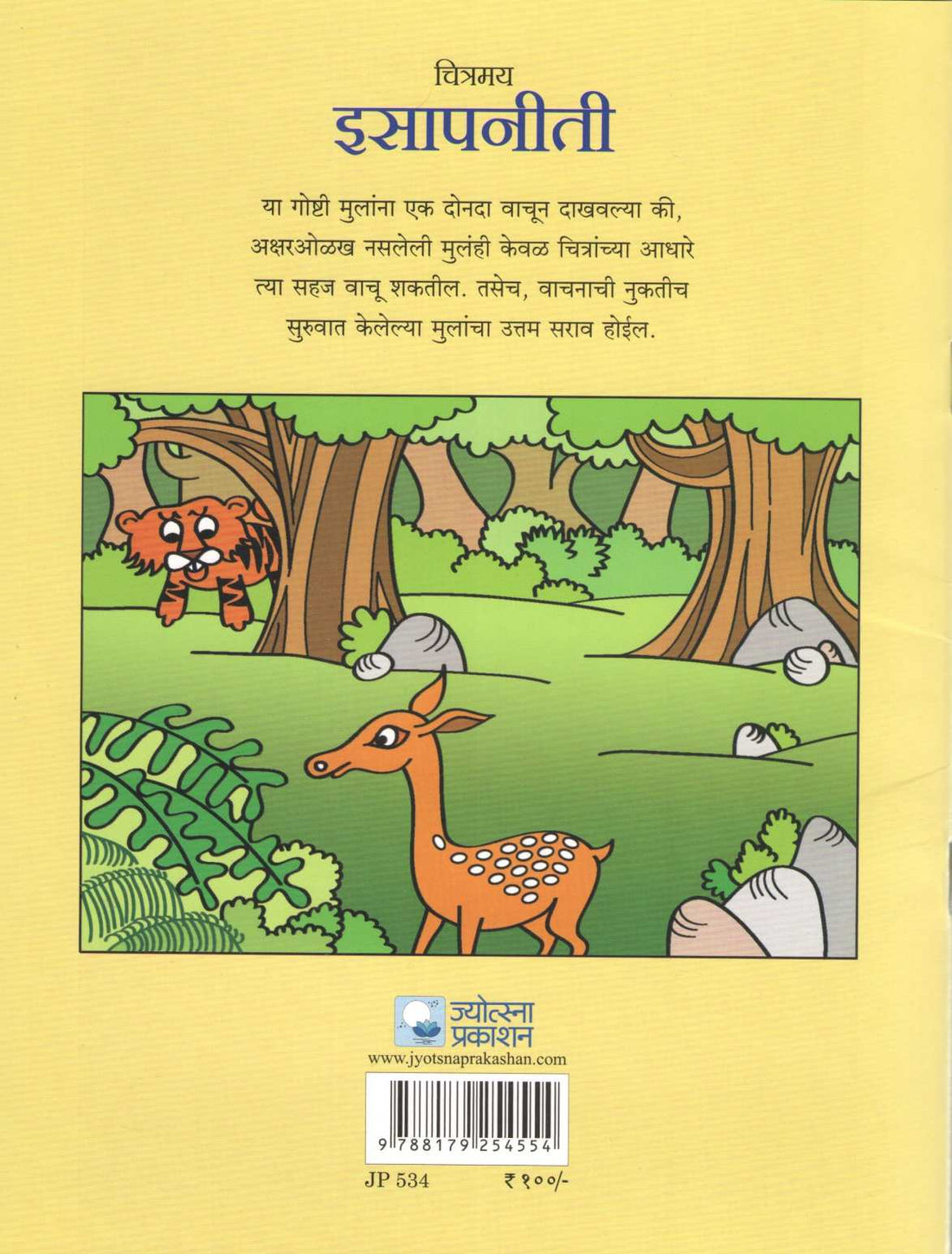 Chitramay Isapniti ( चित्रमय इसापनीती ) by Rajesh Lavalekar ( राजेश लवळेकर )